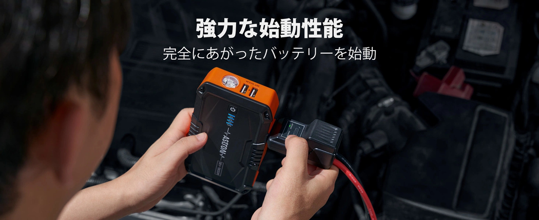AstroAI ジャンプスターター 1500Aピーク電流 車用エンジンスターター S8