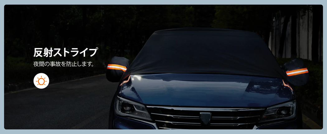 AstroAI フロントガラスカバー フロントガラス凍結防止 凍結防止カバー 脱着可能なサイドミラーカバー2個 自動車・SUV・ワゴン車向UVサンシェード 風に強い