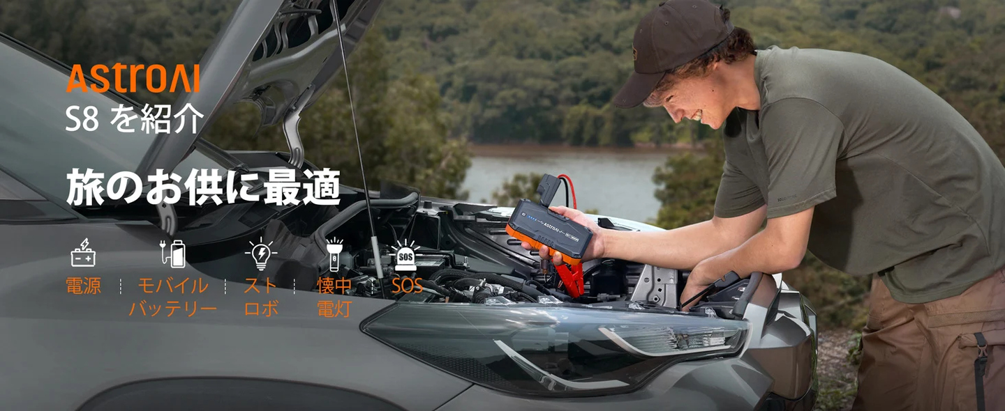 AstroAI ジャンプスターター 1500Aピーク電流 車用エンジンスターター S8