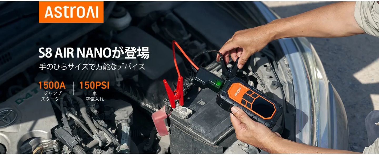 AstroAI S8 Air Nano ジャンプスターター 空気入れ 8000mAh 1500Aピーク電流 車用エンジンスターター（最大6.0Lガソリン車・3.0Lディーゼル車対応） 自動停止機能付タイヤインフレーター 12V 150PSI 車緊急始動 10種類の安全保護 モバイルバッテリー LED緊急ライト PSE認証済 USB-C付き