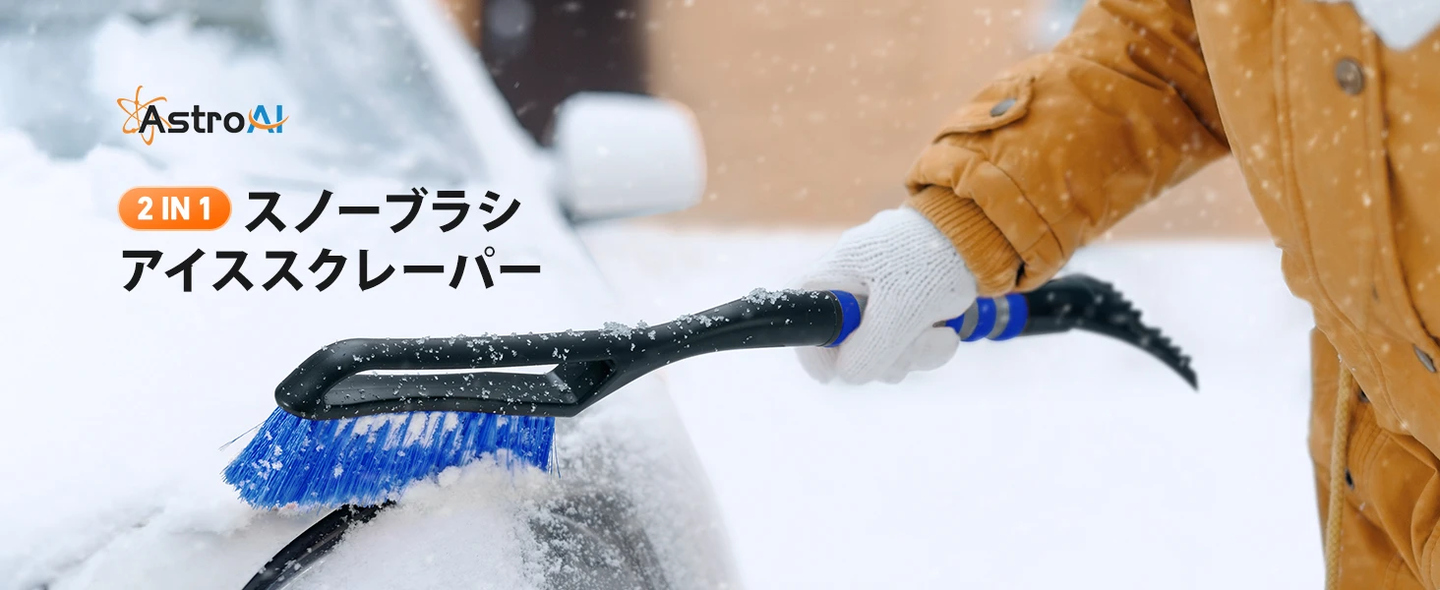 AstroAI スノーブラシ スノースクレーパー 除雪ブラシ 収納袋付き 雪かき 除雪 除霜作業 車用 霜取り 軽量 全長69cm