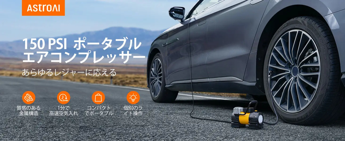 AstroAI エアコンプレッサー 空気入れ 自動車用 150PSI DC12V シガーソケット接続式 高輝度LED
