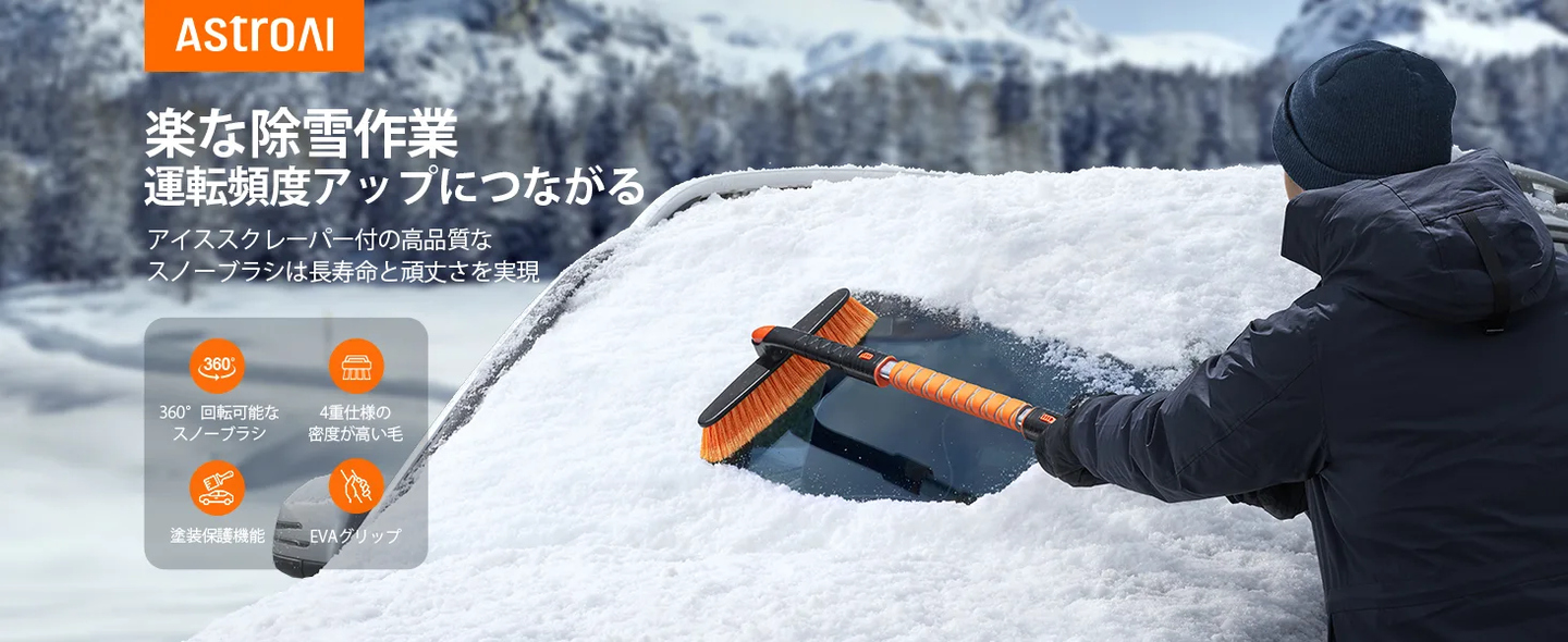 AstroAI 87.1cm スノーブラシ 車 除雪ブラシ 雪かき 多機能