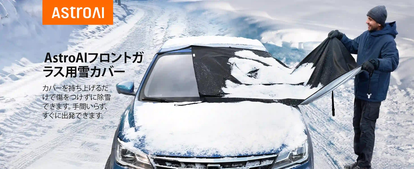 AstroAI フロントガラスカバー フロントガラス凍結防止 凍結防止カバー 脱着可能なサイドミラーカバー2個 自動車・SUV・ワゴン車向UVサンシェード 風に強い