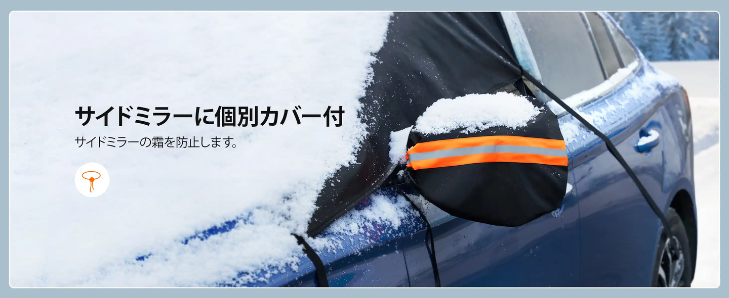 AstroAI フロントガラスカバー フロントガラス凍結防止 凍結防止カバー 脱着可能なサイドミラーカバー2個 自動車・SUV・ワゴン車向UVサンシェード 風に強い