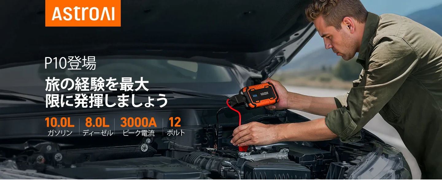 AstroAI P10 ジャンプスターター 3000Aピーク電流 車用エンジンスターター（最大10.0Lガソリン車・8.0Lディーゼル車対応）12V 車緊急始動 10種類の安全保護 モバイルバッテリー LED緊急ライト PSE認証済 USB-C付き
