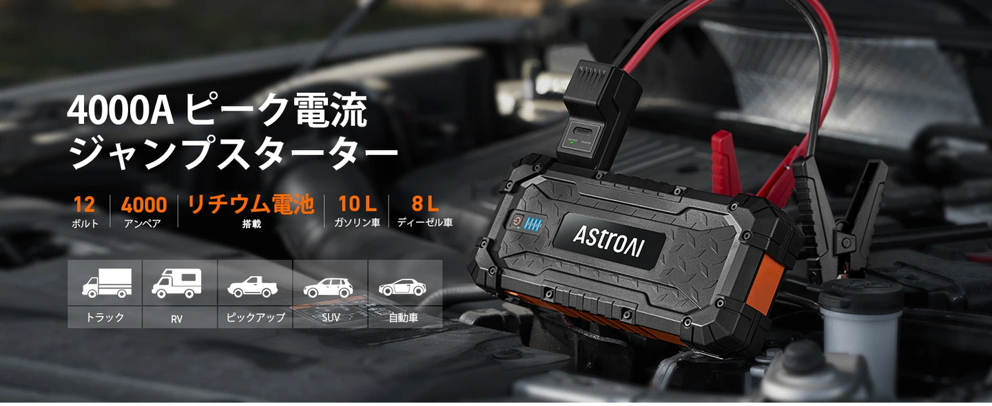 AstroAI ジャンプスターター 24000mAh 大容量 ポータブル 4000Aピーク電流 S8 Ultra