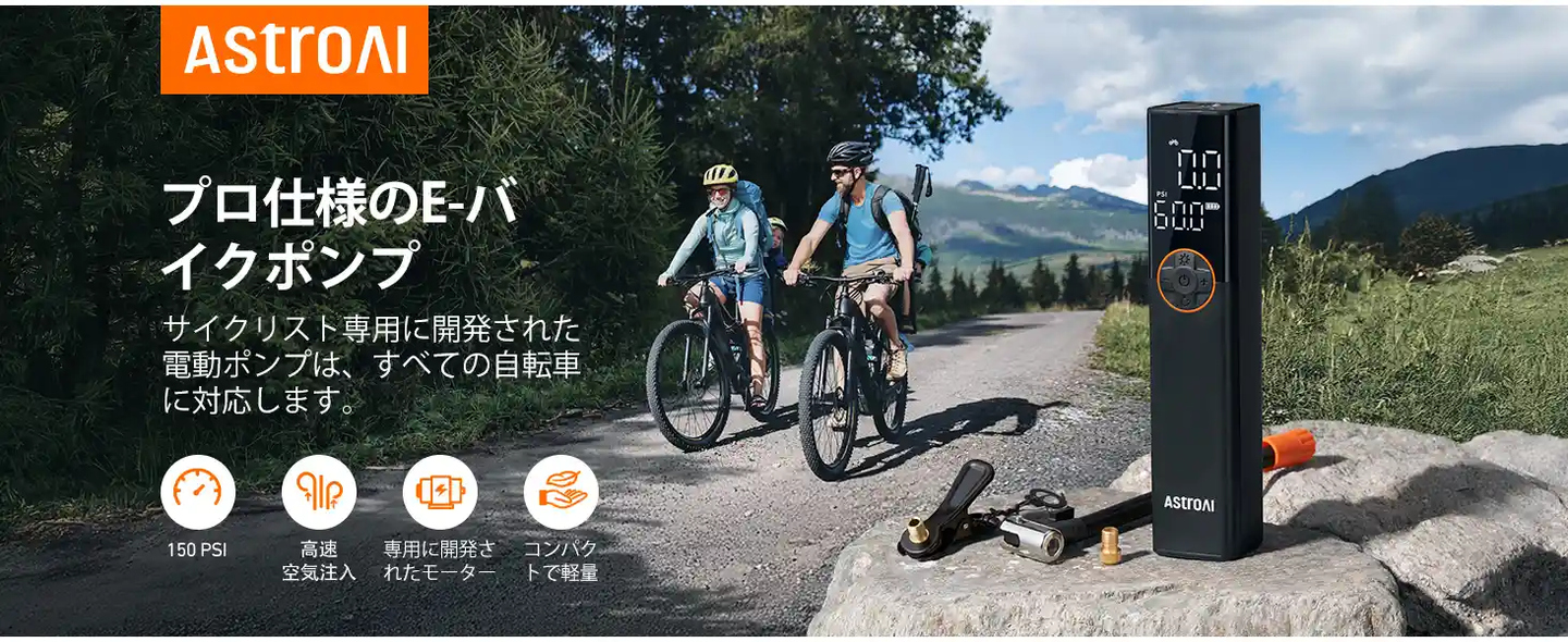 AstroAI L8 自転車 空気入れ 電動 エアーコンプレッサー コードレス 150PSI 充電式 5種類のプリセットモード 高速充填 自動停止 仏/英/米式バルブ対応 バイク/自動車/ボール