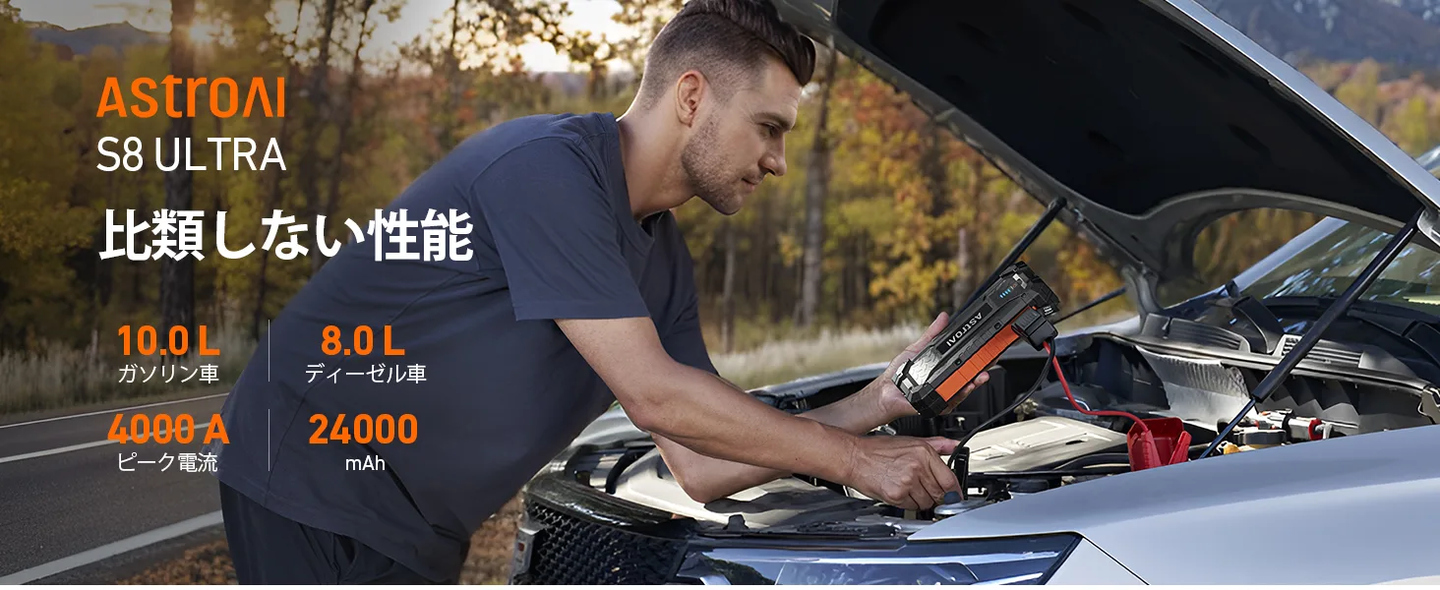 AstroAI ジャンプスターター 24000mAh 大容量 ポータブル 4000Aピーク電流 S8 Ultra