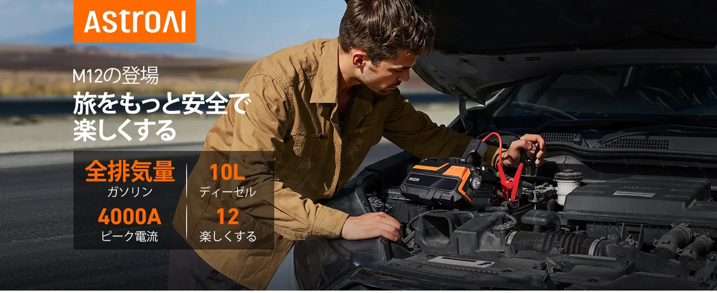 AstroAI M12 ジャンプスターター 1034kPaエアーコンプレッサー付 12000mAh 4000Aピーク電流 車用エンジンスターター（ガソリン全排気量車・最大10.0Lディーゼル車対応） 自動停止機能付タイヤインフレーター 12V 車緊急始動 10種類の安全保護 モバイルバッテリー LED緊急ライト PSE認証済 USB-C付き