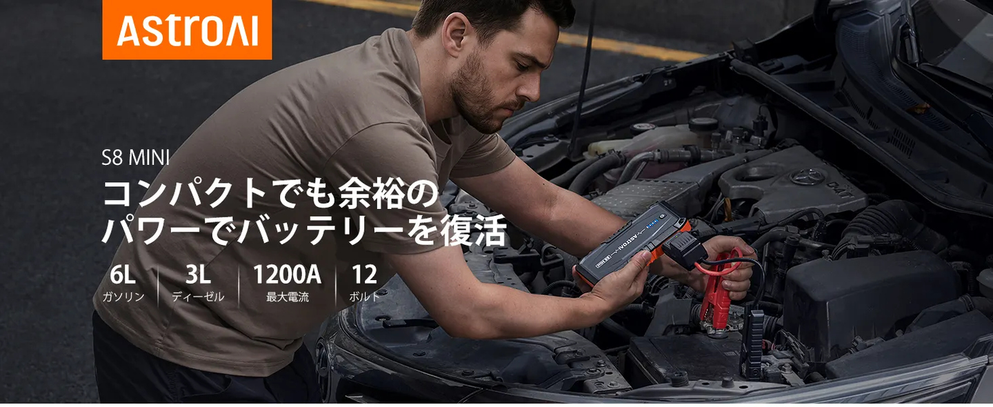 AstroAI S8 Mini ジャンプスターター エンジンスターター ピーク電流1200A(最大6.0Lのガソリン車・最大3.0Lのディーゼル車対応) 12V 車緊急始動 安全保護 モバイルバッテリー機能 LEDライト搭載 PSE認証済み USB-C付き 保管バッグ付属