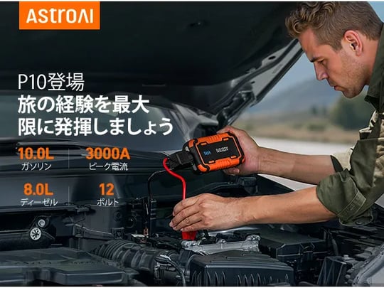 AstroAI P10 ジャンプスターター 3000A 車用バッテリー始動 最大10L